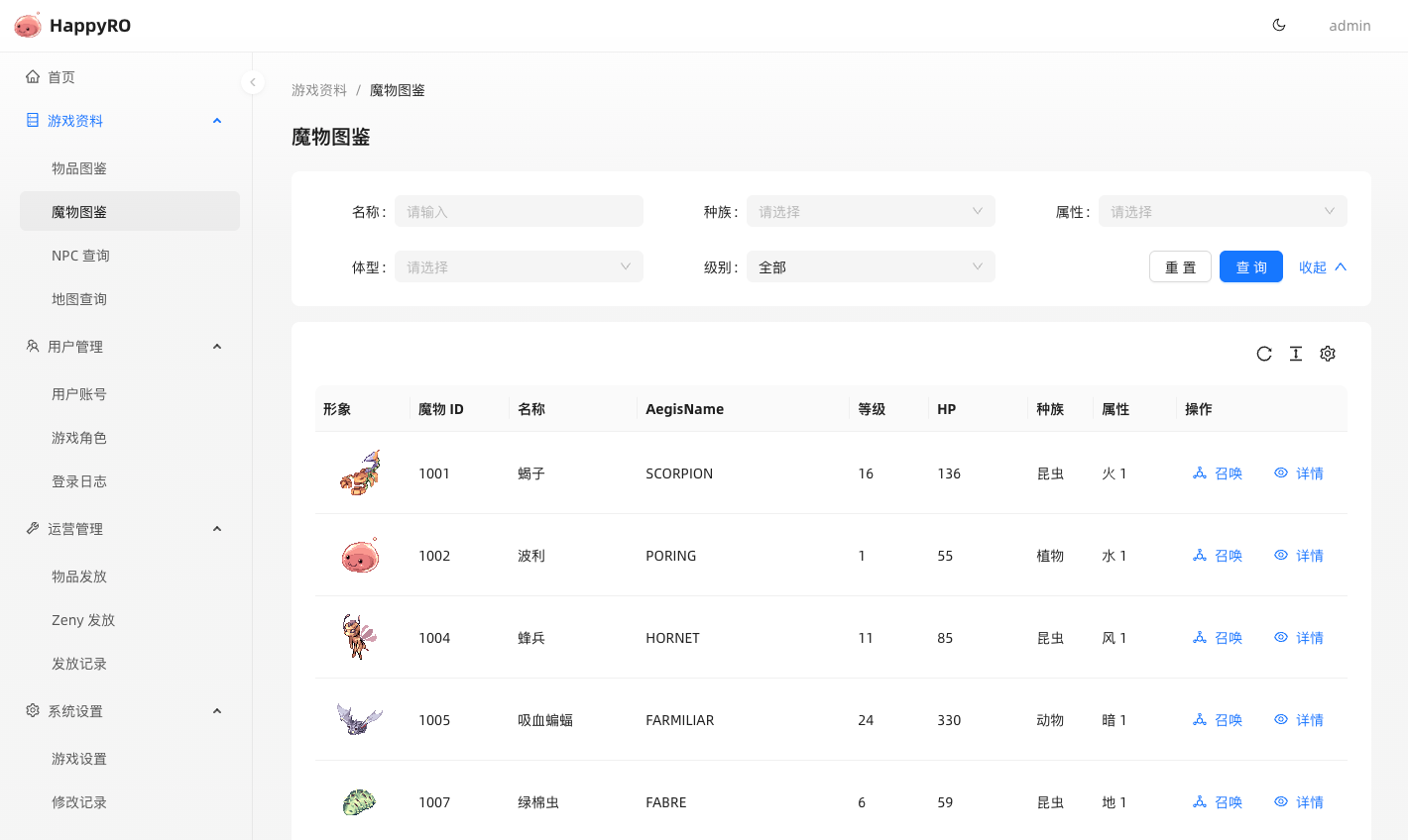 HappyRO 管理后台魔物图鉴